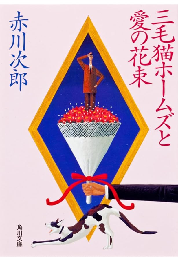 三毛猫ホームズの家出 (角川文庫) | 赤川 次郎 |本 | 通販 | Amazon